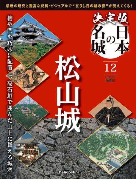隔週刊 決定版 日本の名城 第12号 (発売日2024年06月25日) 表紙