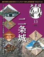 隔週刊 決定版 日本の名城 第13号 表紙