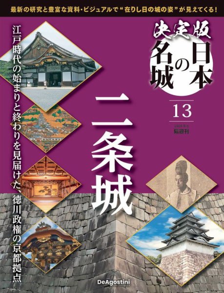 隔週刊 決定版 日本の名城 第13号 (発売日2024年07月09日) 表紙