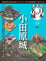 隔週刊 決定版 日本の名城 第14号 表紙