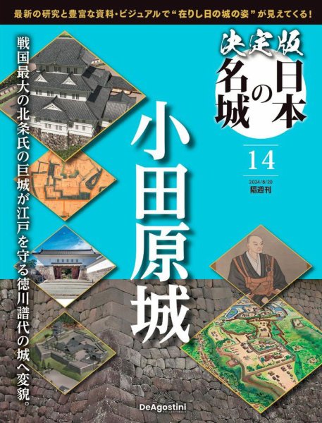 隔週刊 決定版 日本の名城 第14号 (発売日2024年07月23日) 表紙