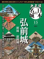 隔週刊 決定版 日本の名城 第15号 表紙