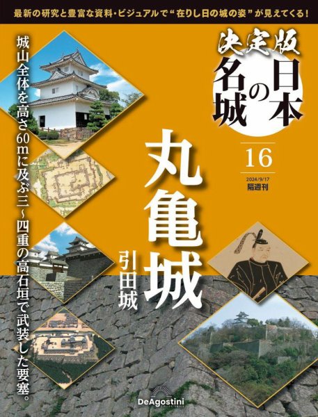隔週刊 決定版 日本の名城 第16号 (発売日2024年08月20日) 表紙