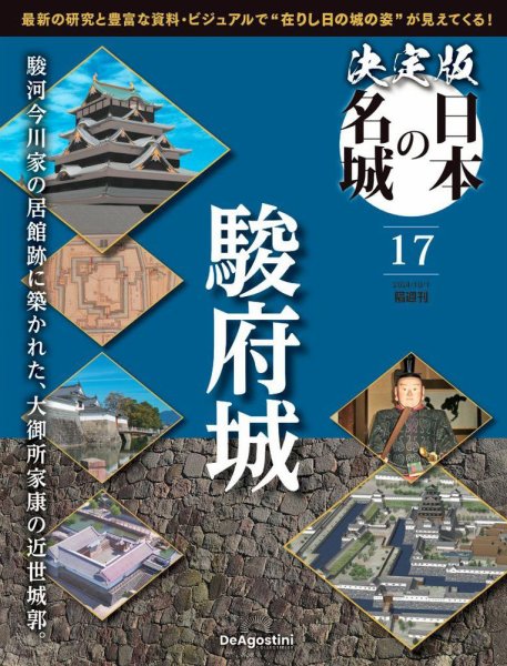 隔週刊 決定版 日本の名城 第17号 (発売日2024年09月03日) 表紙