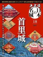 隔週刊 決定版 日本の名城 第18号 表紙