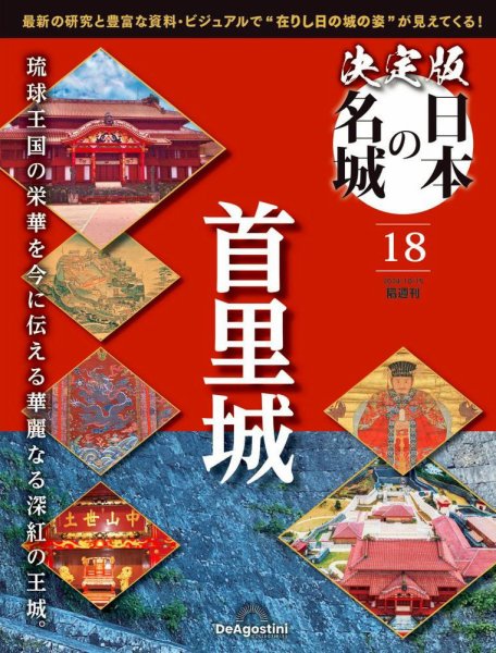 隔週刊 決定版 日本の名城 第18号 (発売日2024年09月17日) 表紙