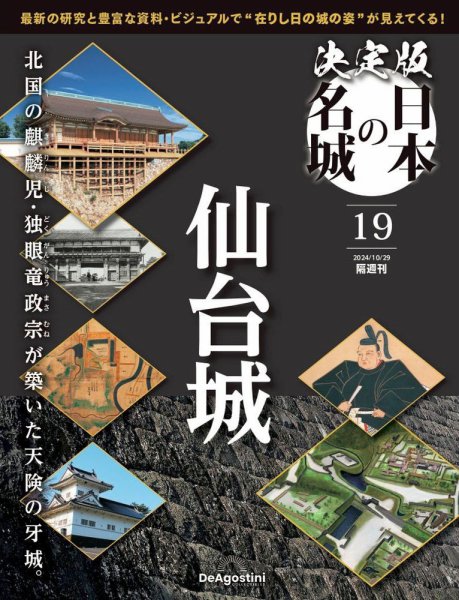 隔週刊 決定版 日本の名城 第19号 (発売日2024年10月01日) 表紙