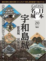 隔週刊 決定版 日本の名城 第20号 (発売日2024年10月15日) | 雑誌/定期