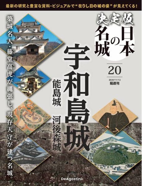 隔週刊 決定版 日本の名城 第20号 (発売日2024年10月15日) 表紙