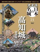 隔週刊 決定版 日本の名城 第21号 表紙