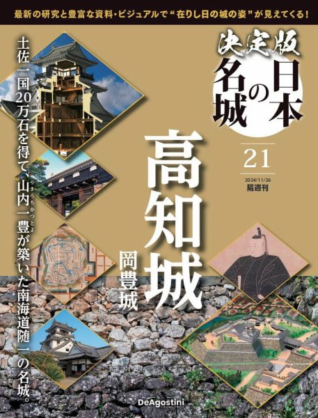 隔週刊 決定版 日本の名城 第21号 (発売日2024年10月29日) 表紙
