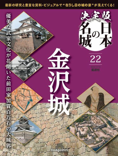 隔週刊 決定版 日本の名城 第22号 (発売日2024年11月12日) 表紙