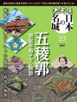 隔週刊 決定版 日本の名城 第23号 表紙
