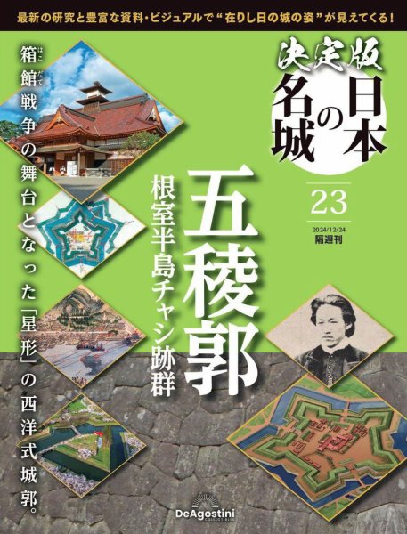 隔週刊 決定版 日本の名城 第23号 (発売日2024年11月26日) 表紙