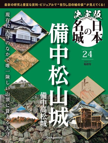 隔週刊 決定版 日本の名城 第24号 (発売日2024年12月10日) 表紙