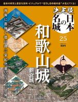 隔週刊 決定版 日本の名城 第25号 表紙