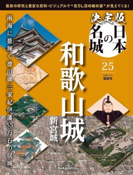 隔週刊 決定版 日本の名城 第25号 (発売日2024年12月24日) 表紙