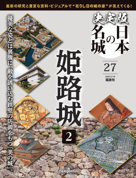 隔週刊 決定版 日本の名城 第27号 (発売日2025年01月21日) 表紙