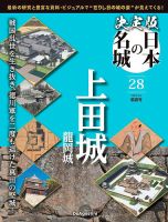 隔週刊 決定版 日本の名城 第28号 表紙