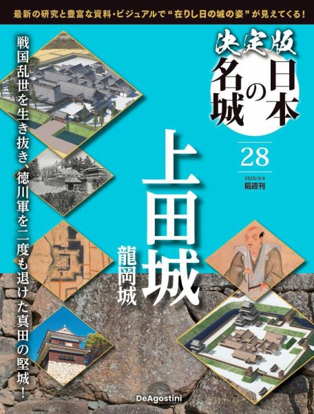 隔週刊 決定版 日本の名城 第28号 (発売日2025年02月04日) 表紙