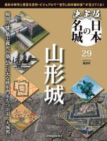 隔週刊 決定版 日本の名城 第29号 表紙