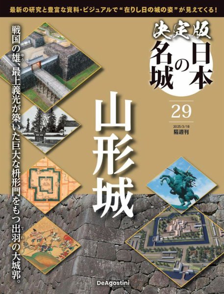 隔週刊 決定版 日本の名城 第29号 (発売日2025年02月18日) 表紙