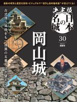 隔週刊 決定版 日本の名城 第30号 表紙
