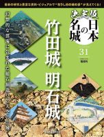 隔週刊 決定版 日本の名城 第31号 表紙