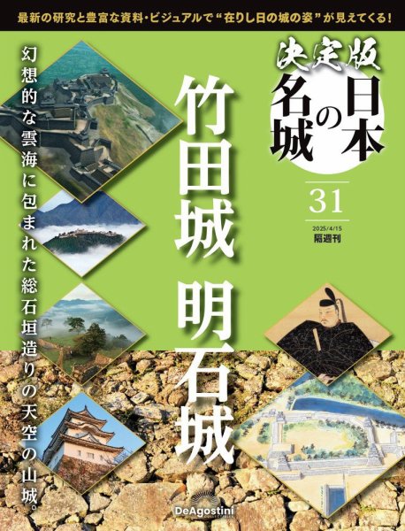 隔週刊 決定版 日本の名城 第31号 (発売日2025年03月18日) 表紙