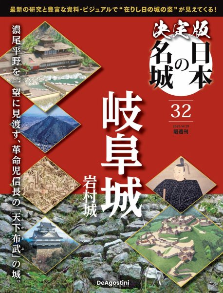 隔週刊 決定版 日本の名城 第32号 (発売日2025年04月01日) 表紙