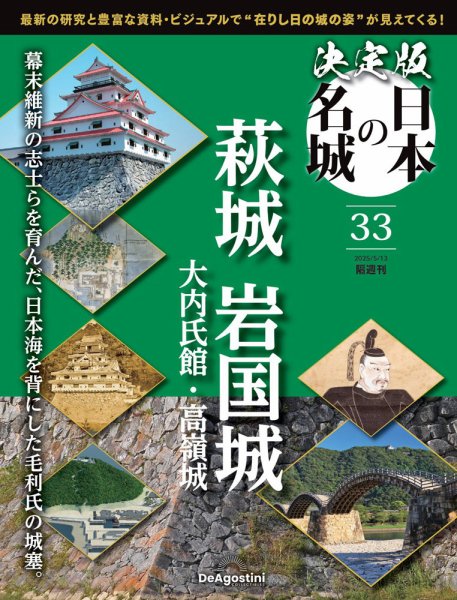 隔週刊 決定版 日本の名城 第33号 (発売日2025年04月15日) 表紙