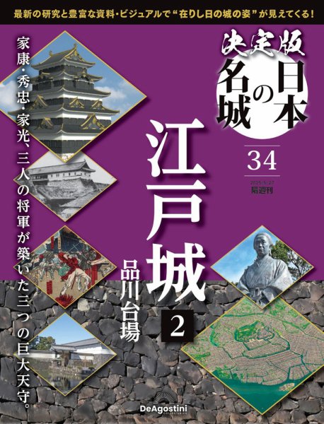 隔週刊 決定版 日本の名城 第34号 (発売日2025年04月28日) 表紙