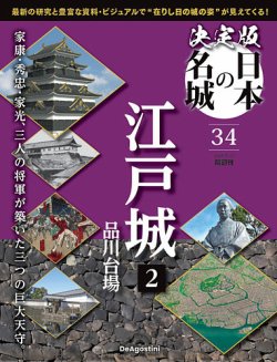 隔週刊 決定版 日本の名城 第1号～34号 デアゴスティーニ 隔週刊 決定版 日本の名城 第34号 (発売日2025年04月28日