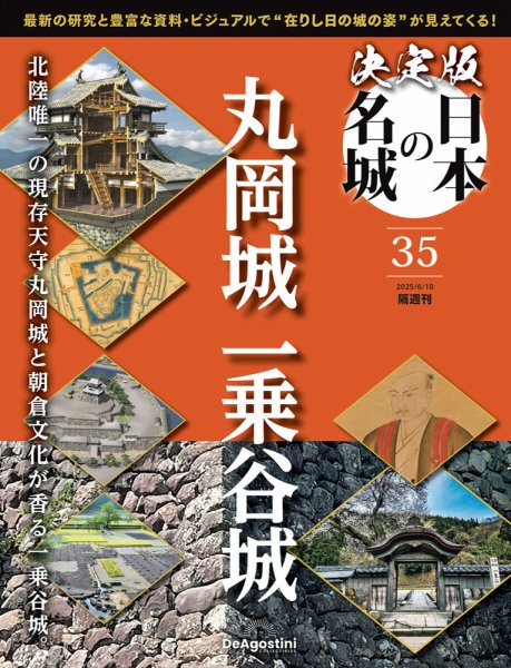 隔週刊 決定版 日本の名城 第35号 (発売日2025年05月13日) 表紙
