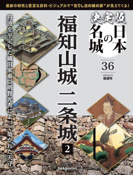 隔週刊 決定版 日本の名城 第36号 (発売日2025年05月27日) 表紙