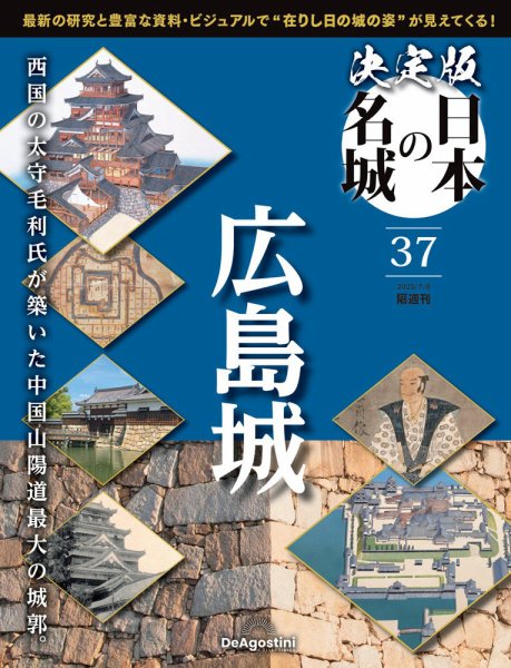 隔週刊 決定版 日本の名城 第37号 (発売日2025年06月10日) 表紙