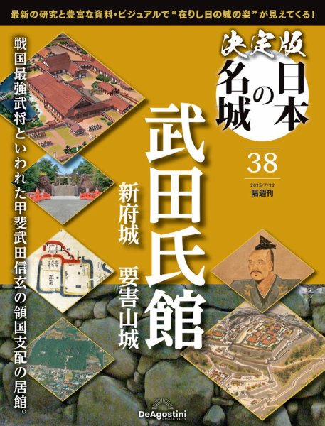 隔週刊 決定版 日本の名城 第38号 (発売日2025年06月24日) 表紙