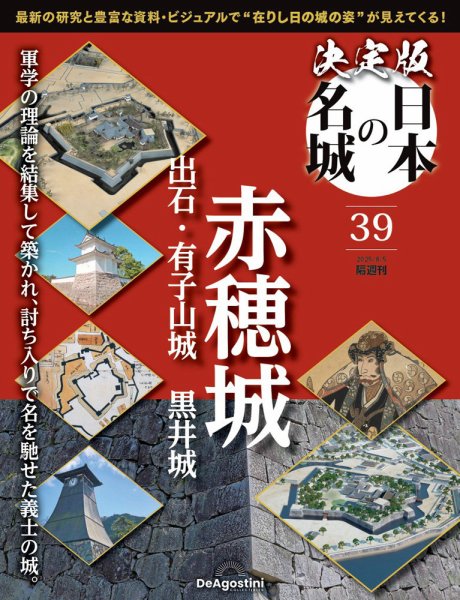 隔週刊 決定版 日本の名城 第39号 (発売日2025年07月08日) 表紙