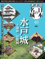 隔週刊 決定版 日本の名城 第40号 (発売日2025年07月22日) 表紙
