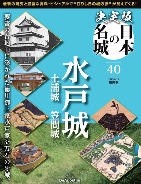 隔週刊 決定版 日本の名城 第40号 (発売日2025年07月22日) 表紙