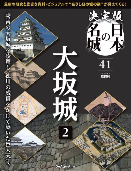隔週刊 決定版 日本の名城 第41号 (発売日2025年08月05日) 表紙