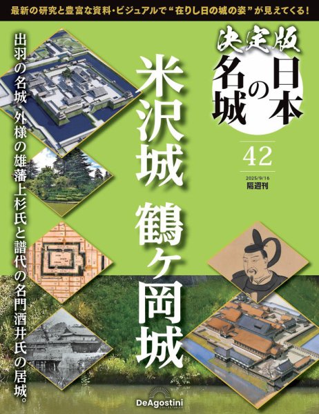 隔週刊 決定版 日本の名城 第42号 (発売日2025年08月19日) 表紙