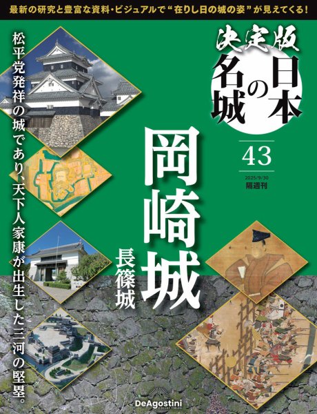 隔週刊 決定版 日本の名城 第43号 (発売日2025年09月02日) 表紙