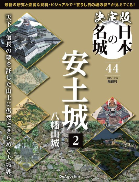 隔週刊 決定版 日本の名城 第44号 (発売日2025年09月16日) 表紙