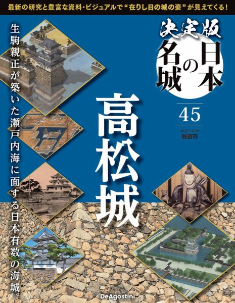 隔週刊 決定版 日本の名城 第45号 (発売日2025年09月30日) 表紙