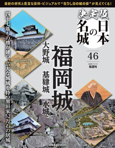 隔週刊 決定版 日本の名城 第46号 (発売日2025年10月14日) 表紙