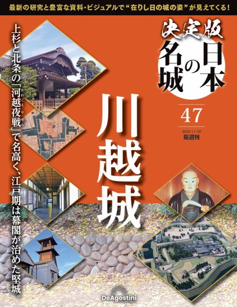 隔週刊 決定版 日本の名城 第47号 (発売日2025年10月28日) 表紙