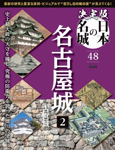 隔週刊 決定版 日本の名城 第48号 (発売日2025年11月11日) 表紙
