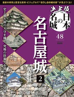 隔週刊 決定版 日本の名城｜定期購読で送料無料
