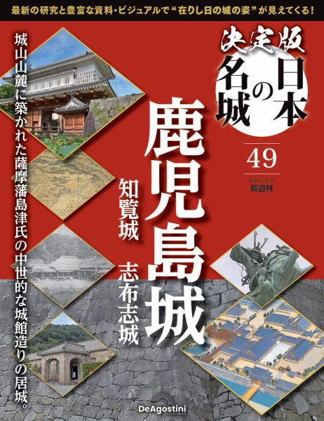 隔週刊 決定版 日本の名城 第49号 (発売日2025年11月25日) 表紙